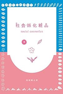 社会派化粧品 social cosmetics(中古品)