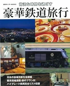 贅沢な時間を過ごす 豪華鉄道旅行 (東京カレンダーMOOKS)(中古品)