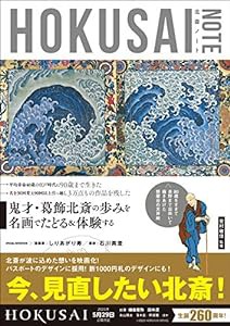 葛飾北斎を知る・体験する入門書『HOKUSAI NOTE』(中古品)