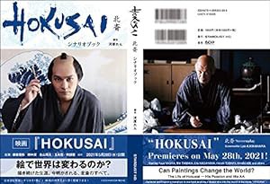 映画『HOKUSAI』シナリオブック(中古品)