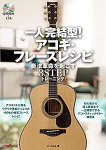 一人完結型! アコギ・フレーズレシピ 奏法革命を起こす3STEPトレーニング! [CD付](中古品)