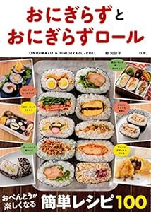 おにぎらずとおにぎらずロール　お弁当が楽しくなる簡単レシピ100(中古品)