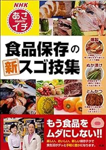 食品保存の新スゴ技集(中古品)