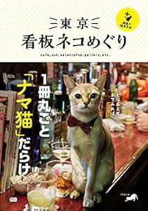 東京 看板ネコめぐり+猫島で猫まみれ(中古品)