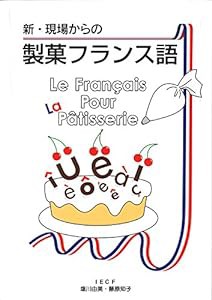 新・現場からの製菓フランス語(中古品)