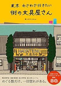 東京 わざわざ行きたい街の文具屋さん(中古品)