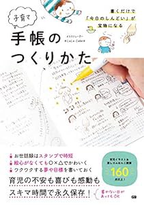 書くだけで「今日のしんどい」が宝物になる子育て手帳のつくりかた(中古品)