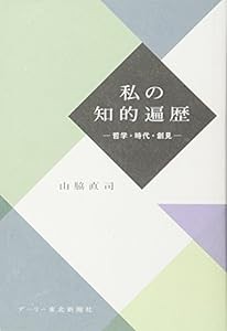 私の知的遍歴―哲学・時代・創見(中古品)