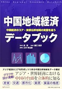 中国地域経済データブック(中古品)