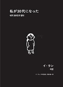 私が30代になった(中古品)