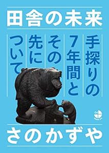 田舎の未来 手探りの7年間とその先について (SERIES3/4 4)(中古品)