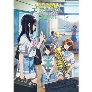 京都アニメーション 劇場版 響け！ユーフォニアム〜誓いのフィナーレ〜 公式ファンブック(中古品)