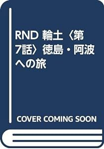 RND 輪土〈第7話〉徳島・阿波への旅(中古品)