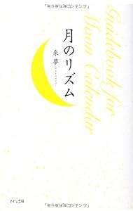 月のリズム―Guidebook for Moon Calendar(中古品)