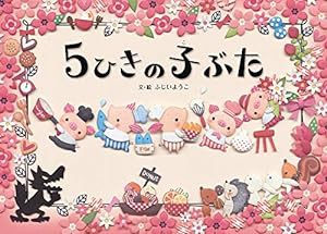 5ひきの子ぶた(中古品)