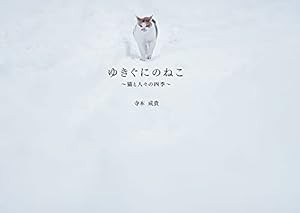 ゆきぐにのねこ ~猫と人々の四季~(中古品)