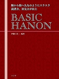 BASIC HANON 脳から指へ九九のようにスラスラ 読譜力、初見力が向上(中古品)