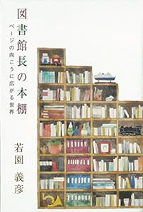 図書館長の本棚(中古品)