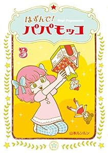 はずんで! パパモッコ3(中古品)