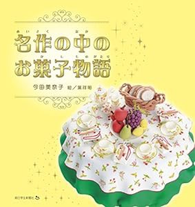 名作の中のお菓子物語(中古品)