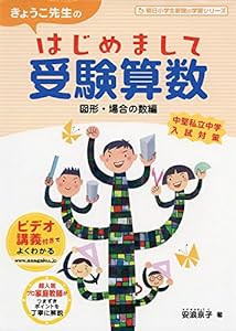 きょうこ先生のはじめまして受験算数 図形・場合の数編 (朝日小学生新聞の学習シリーズ)(中古品)