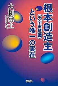 根本創造主(大宇宙意識)という唯一の実在(中古品)