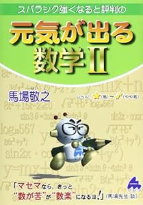 スバラシク強くなると評判の元気が出る数学2(中古品)