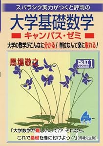 スバラシク実力がつくと評判の大学基礎数学キャンパス・ゼミ—大学の数学がこんなに分かる!単位なんて楽に取れる!(中古品)