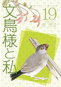 文鳥様と私19 (LGAコミックス)(中古品)