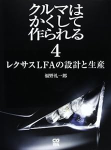 クルマはかくして作られる 4 レクサスLFAの設計と生産 (別冊CG)(中古品)