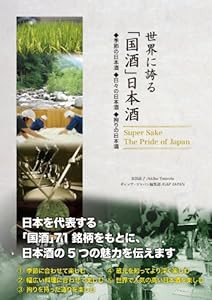 世界に誇る「国酒」日本酒―季節の日本酒◆日々の日本酒◆拘りの日本酒(中古品)