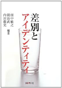 差別とアイデンティティ(中古品)