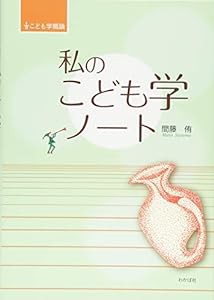 こども学概論 私のこども学ノート(中古品)