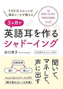 TOEICリスニング満点コーチが教える 3ヶ月で英語耳を作るシャドーイング(中古品)