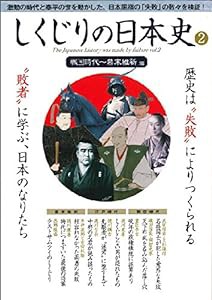 しくじりの日本史2 戦国時代~幕末維新編 ([テキスト])(中古品)