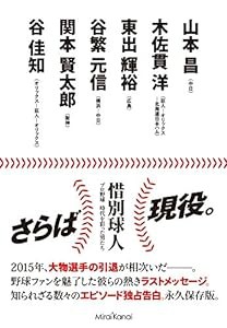 惜別球人 プロ野球 時代を彩った男たち 山本昌、谷繁元信、谷佳知、関本賢太郎、東出輝裕、木佐貫洋(中古品)