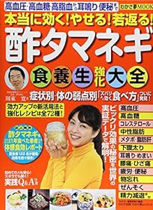 酢タマネギ食養生強化大全—本当に効く!やせる!若返る! (わかさ夢MOOK 14)(中古品)