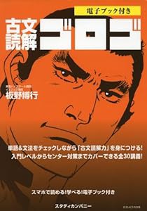 古文読解ゴロゴ (電子ブック付き)(中古品)