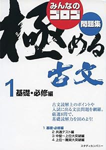 みんなのゴロゴ 極める古文問題集1 基礎・必修編 (みんなのゴロゴ 極める古文問題集シリーズ)(中古品)