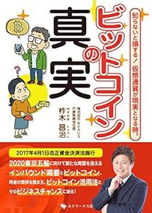 ビットコインの真実 -知らないと損する! 仮想通貨が現実となる時。-(中古品)