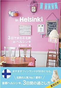 3日でまわる北欧 in ヘルシンキ (Hokuo Book)(中古品)
