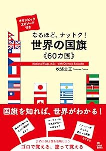 オリンピックエピソード付き なるほど、ナットク! 世界の国旗《60カ国》(中古品)