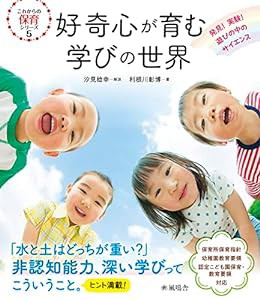 好奇心が育む学びの世界 (これからの保育シリーズ)(中古品)