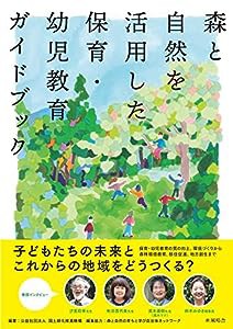 森と自然を活用した保育・幼児教育ガイドブック(中古品)