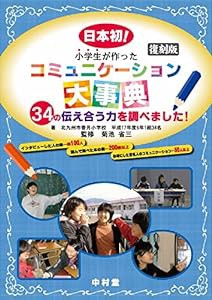 小学生が作ったコミュニケーション大事典復刻版(中古品)