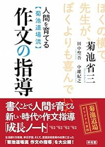 人間を育てる　菊池道場流　作文の指導(中古品)