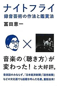 ナイトフライ 録音芸術の作法と鑑賞法(中古品)