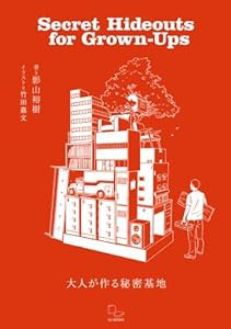 大人が作る秘密基地 屋外、ツリーハウス、リノベーション、シェアオフィスまで(中古品)