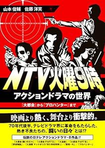NTV火曜9時 アクションドラマの世界 『大都会』から『プロハンター』まで(中古品)