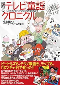 昭和のテレビ童謡クロニクル 『ひらけ! ポンキッキ』から『ピッカピカ音楽館』まで(中古品)